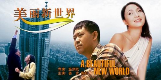 美丽新世界（美国1998年彼得·盖勒主演电影）