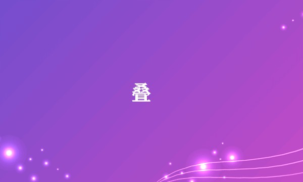 叠滘