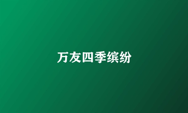万友四季缤纷