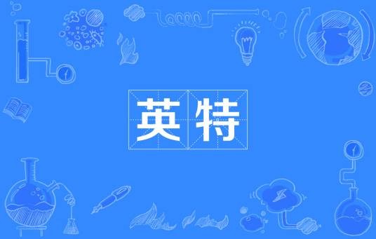 英特（汉语词语）