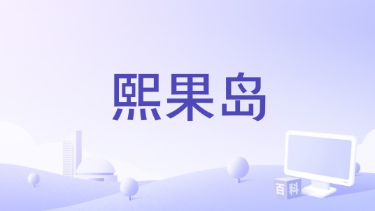 熙果岛