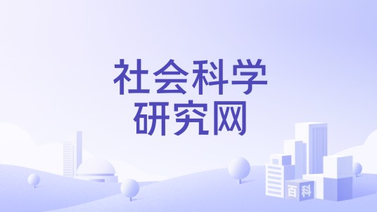 社会科学研究网