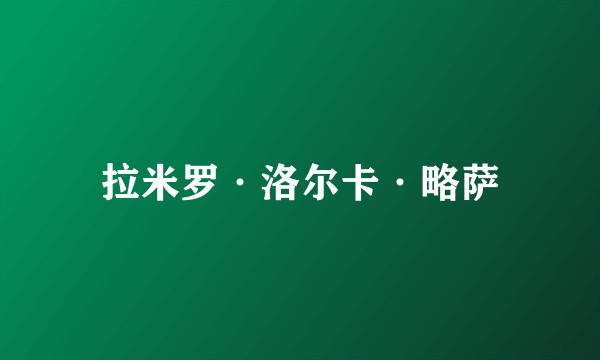 拉米罗·洛尔卡·略萨