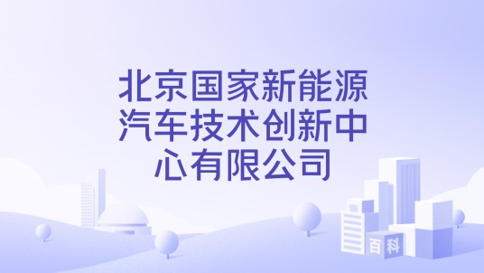 北京国家新能源汽车技术创新中心有限公司