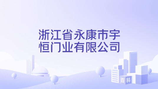 浙江省永康市宇恒门业有限公司