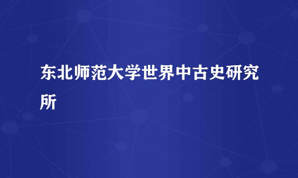 东北师范大学世界中古史研究所
