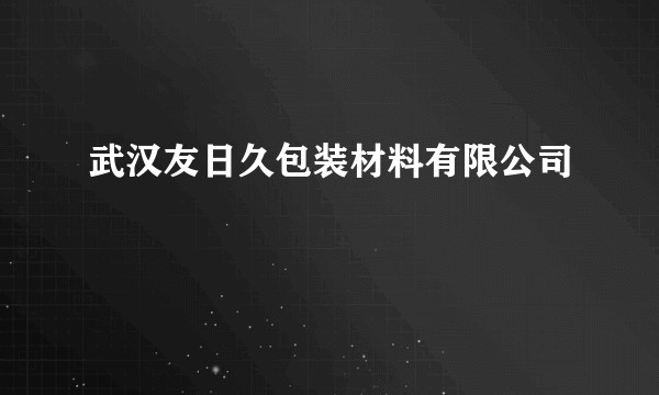 武汉友日久包装材料有限公司