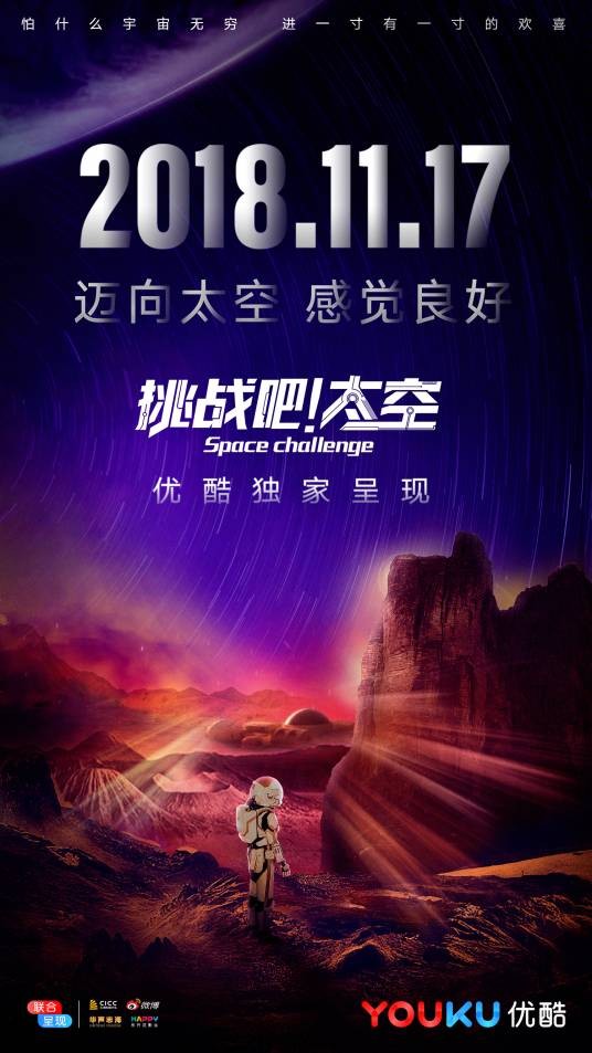 挑战吧!太空