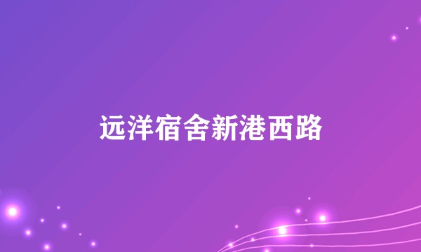 远洋宿舍新港西路