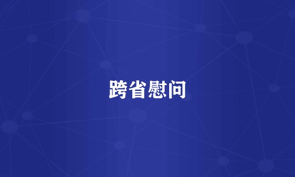 跨省慰问