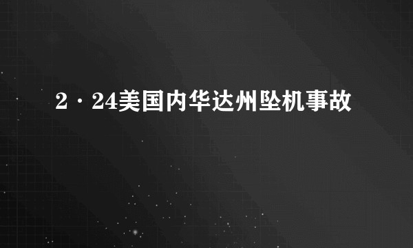 2·24美国内华达州坠机事故