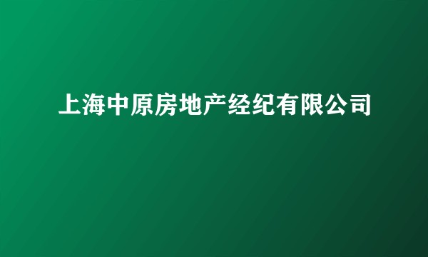 上海中原房地产经纪有限公司