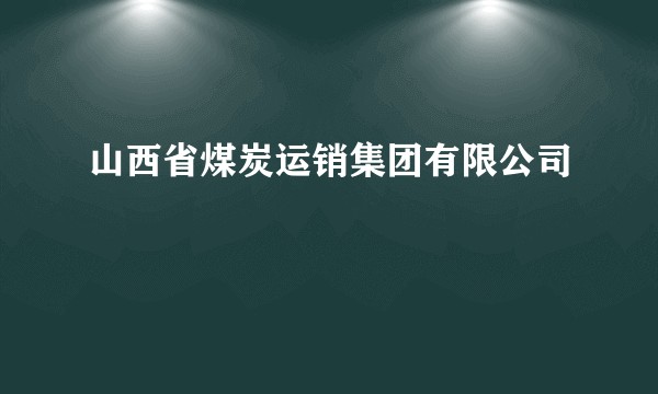 山西省煤炭运销集团有限公司