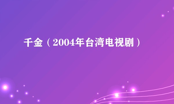 千金（2004年台湾电视剧）
