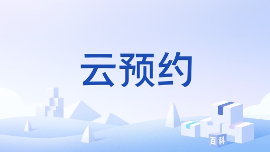 云预约
