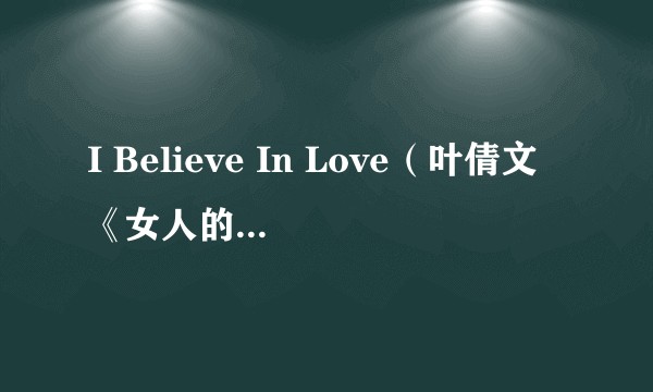I Believe In Love（叶倩文《女人的弱点》专辑中的歌曲）