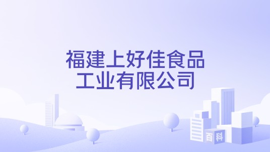 福建上好佳食品工业有限公司