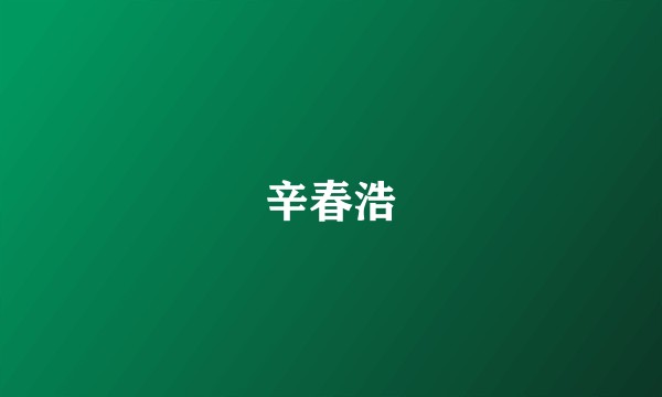 辛春浩
