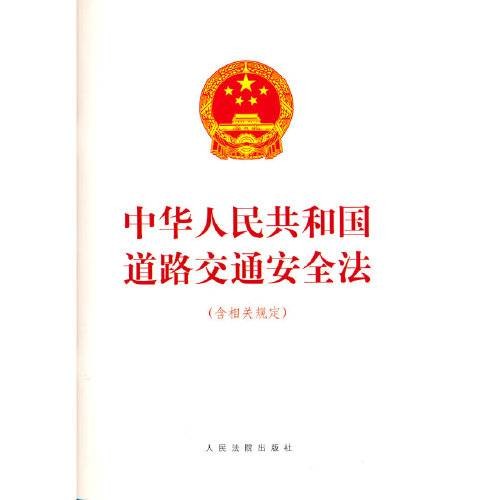 中华人民共和国道路交通安全法（含相关规定）
