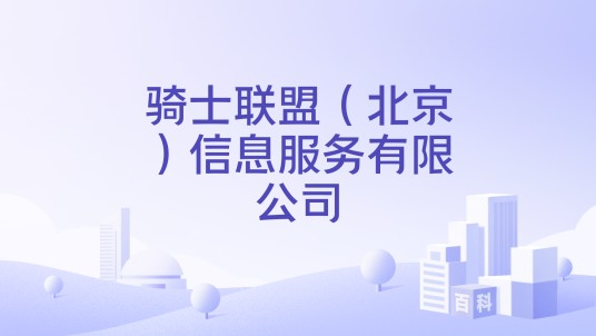 骑士联盟（北京）信息服务有限公司