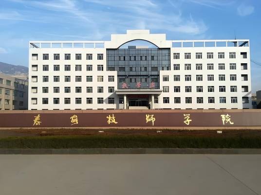 泰安技师学院