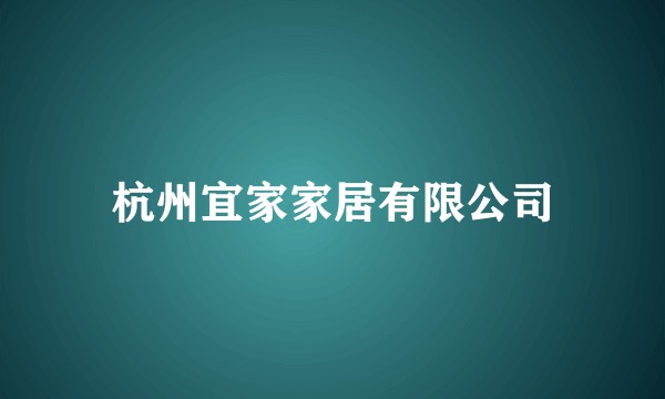 杭州宜家家居有限公司