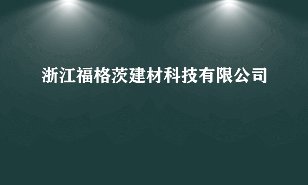 浙江福格茨建材科技有限公司