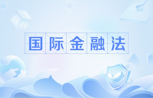 国际金融法（调整国际金融关系的法律规范的总称）