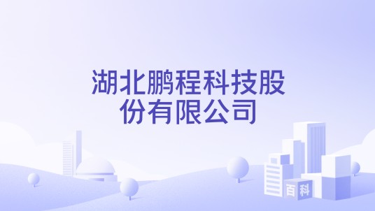 湖北鹏程科技股份有限公司