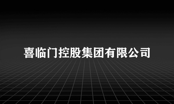 喜临门控股集团有限公司