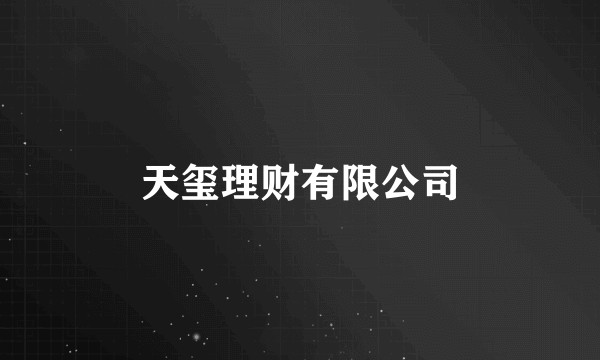 天玺理财有限公司