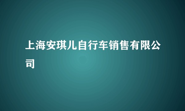 上海安琪儿自行车销售有限公司