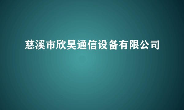 慈溪市欣昊通信设备有限公司