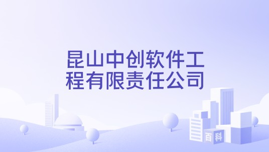昆山中创软件工程有限责任公司