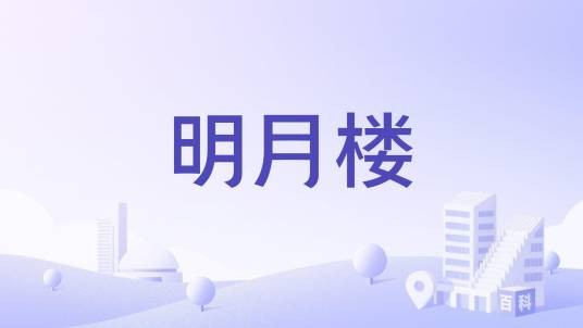 明月楼（赵化古镇清末古建筑遗存）