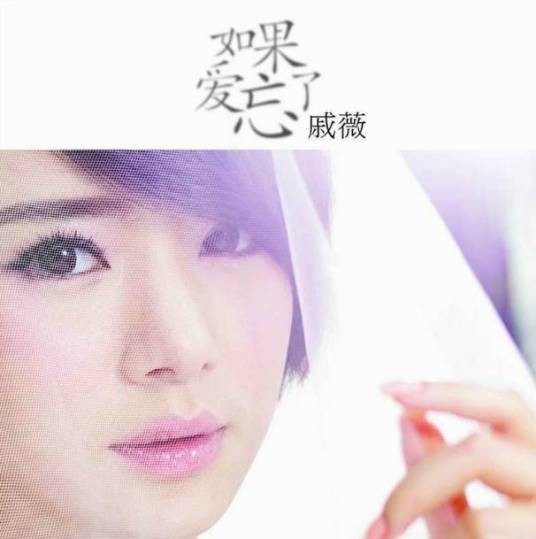 如果爱忘了（戚薇2011年发行的EP）
