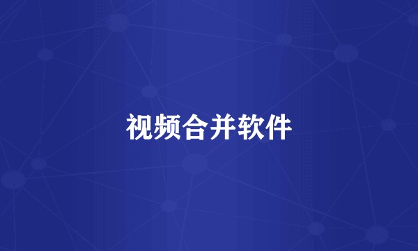视频合并软件