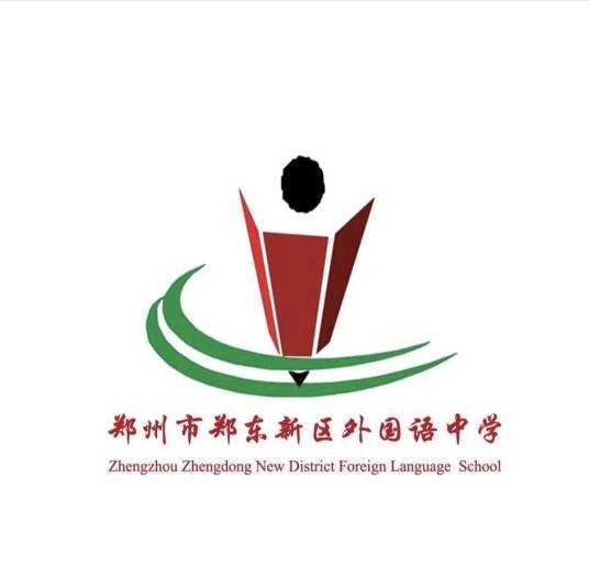 郑东新区外国语中学
