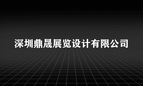 深圳鼎晟展览设计有限公司