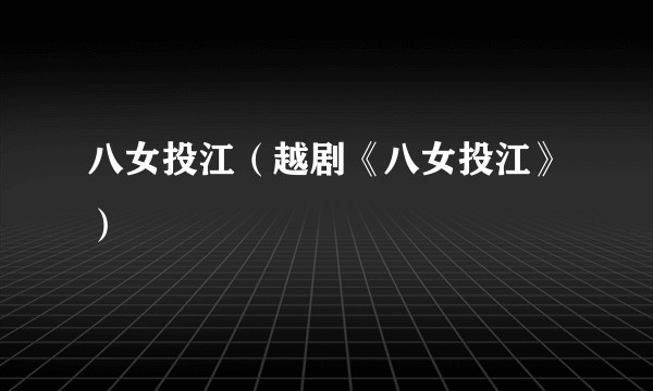 八女投江(越剧《八女投江》)