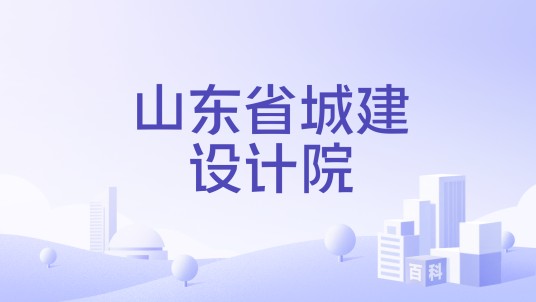 山东省城建设计院