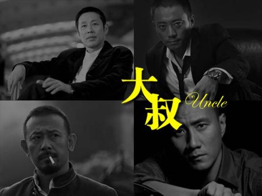 大叔（指年龄较大的成年男子）