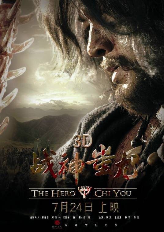 战神蚩尤（2016年上映由张纪中执导的电影）