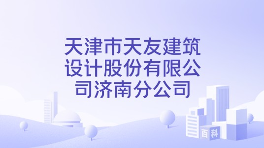天津市天友建筑设计股份有限公司济南分公司