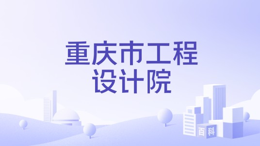 重庆市工程设计院
