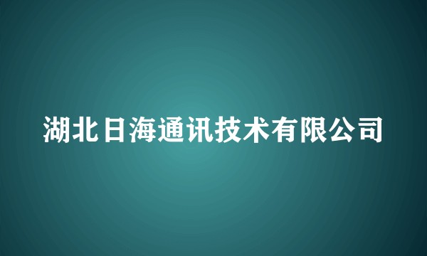 湖北日海通讯技术有限公司