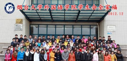 烟台大学外国语学院