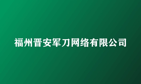福州晋安军刀网络有限公司