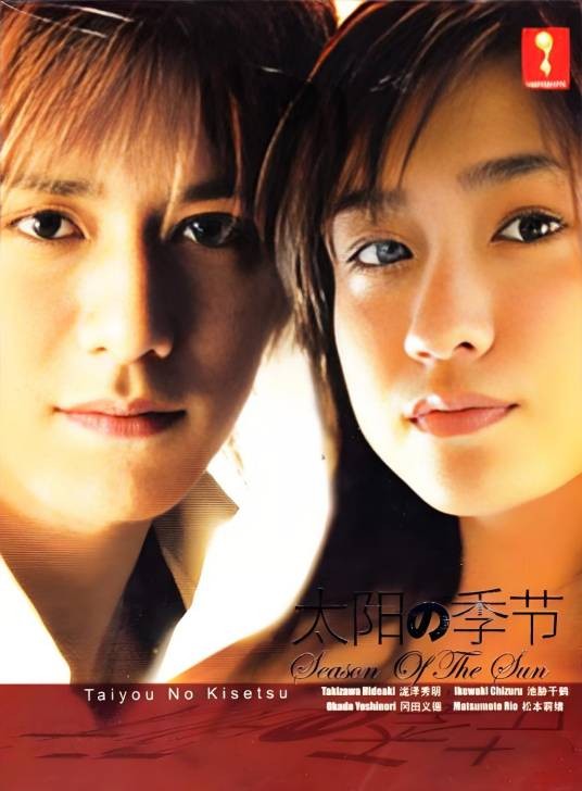 太阳的季节（日本2002年土井裕泰、吉田健执导的爱情电视剧）