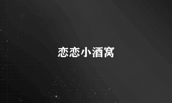 恋恋小酒窝